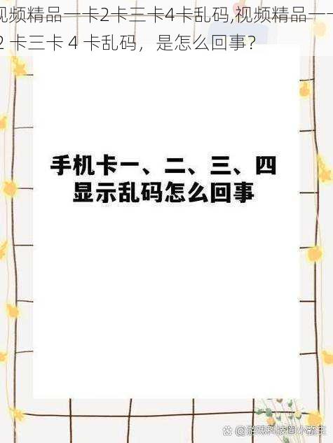 视频精品一卡2卡三卡4卡乱码,视频精品一卡 2 卡三卡 4 卡乱码，是怎么回事？