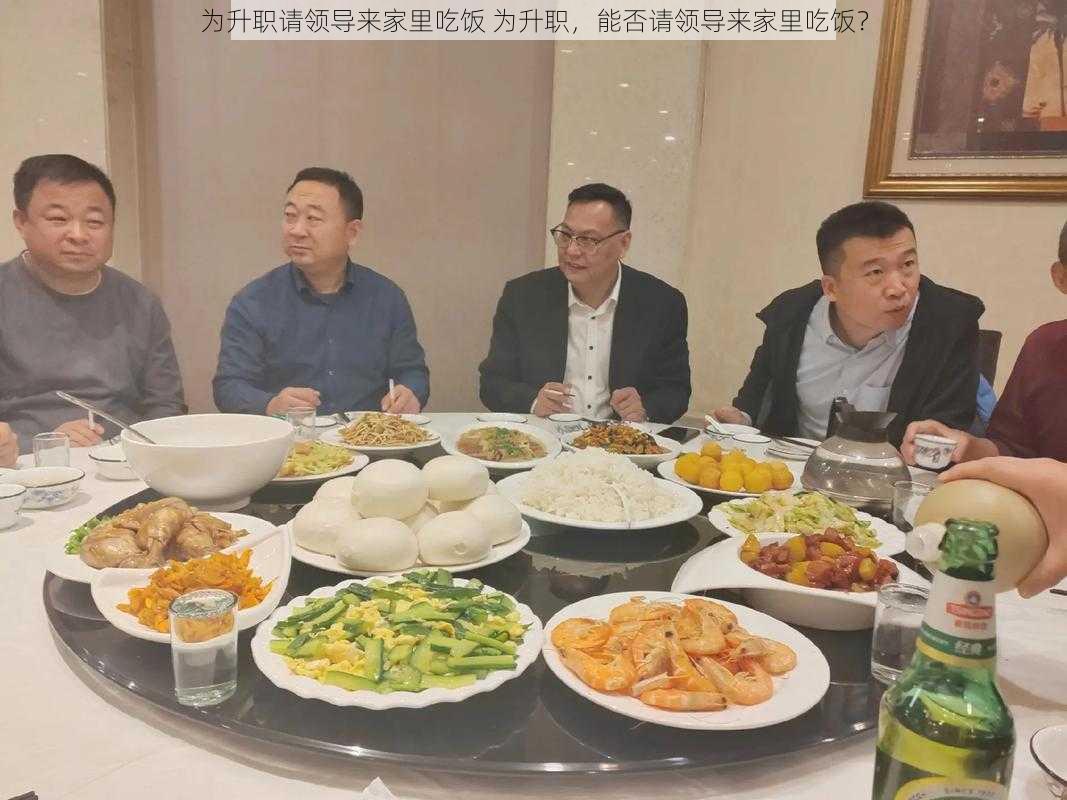 为升职请领导来家里吃饭 为升职，能否请领导来家里吃饭？