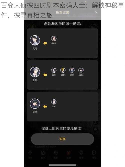 百变大侦探四时剧本密码大全：解锁神秘事件，探寻真相之旅