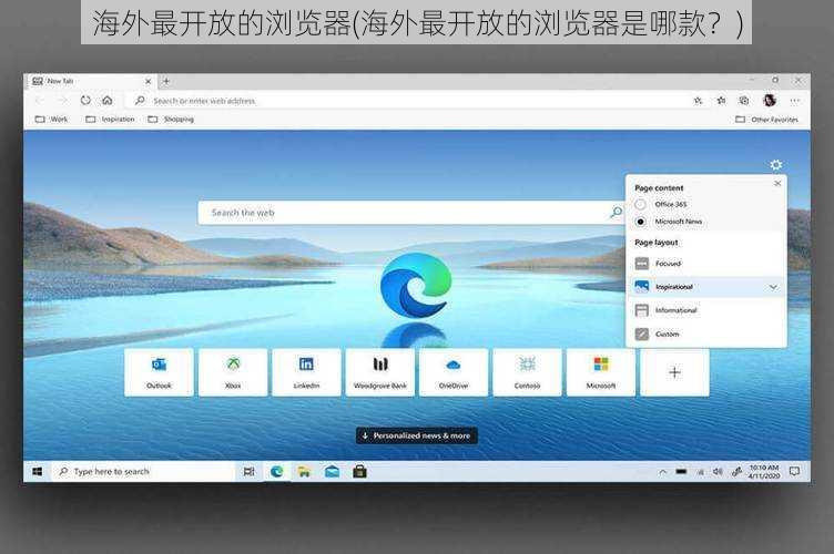 海外最开放的浏览器(海外最开放的浏览器是哪款？)