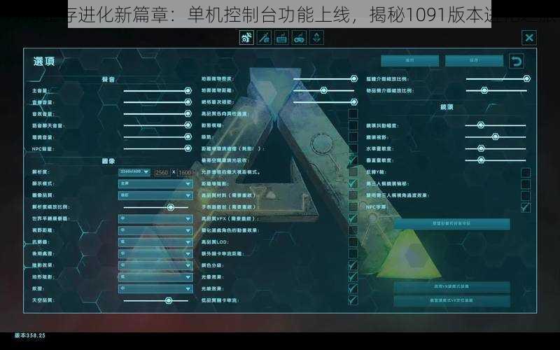 方舟生存进化新篇章：单机控制台功能上线，揭秘1091版本进化之旅