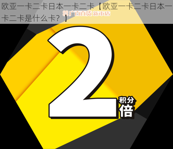 欧亚一卡二卡日本一卡二卡【欧亚一卡二卡日本一卡二卡是什么卡？】