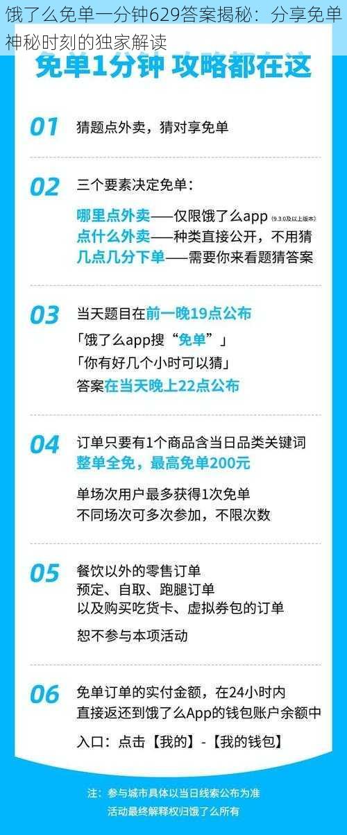 饿了么免单一分钟629答案揭秘：分享免单神秘时刻的独家解读