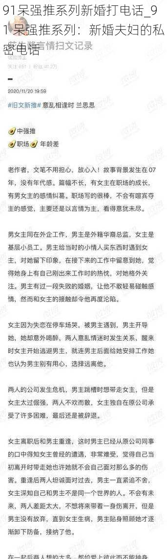 91呆强推系列新婚打电话_91 呆强推系列：新婚夫妇的私密电话