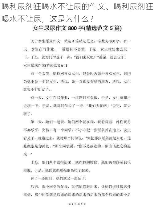 喝利尿剂狂喝水不让尿的作文、喝利尿剂狂喝水不让尿，这是为什么？