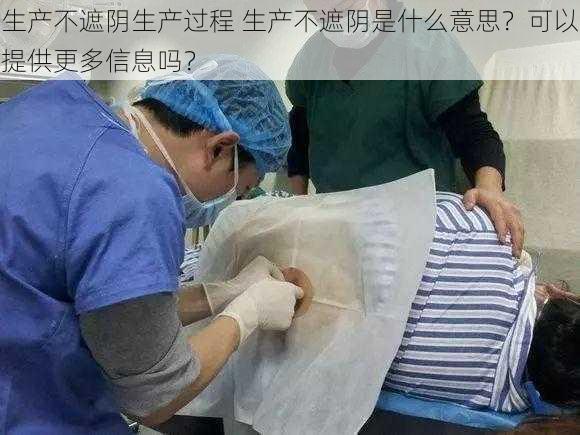 生产不遮阴生产过程 生产不遮阴是什么意思？可以提供更多信息吗？