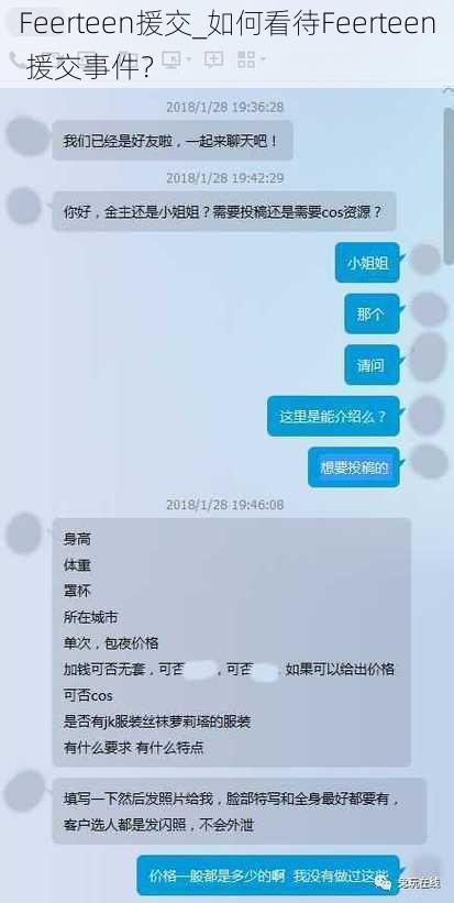 Feerteen援交_如何看待Feerteen 援交事件？