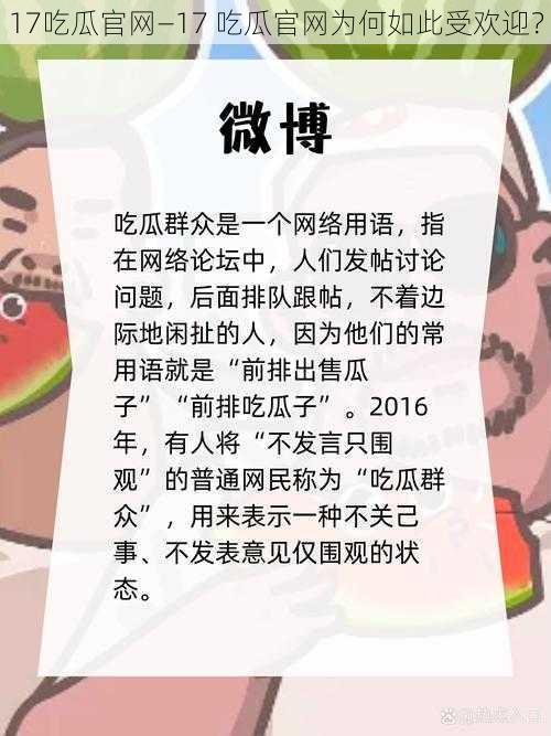 17吃瓜官网—17 吃瓜官网为何如此受欢迎？