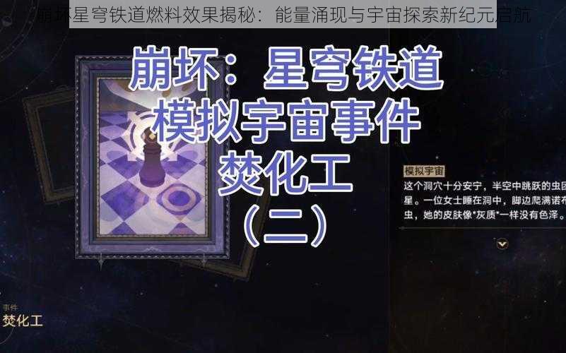 崩坏星穹铁道燃料效果揭秘：能量涌现与宇宙探索新纪元启航