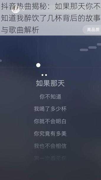 抖音热曲揭秘：如果那天你不知道我醉饮了几杯背后的故事与歌曲解析