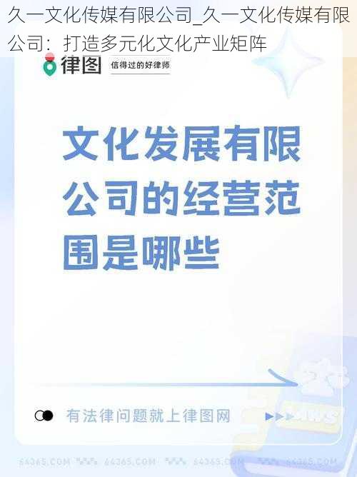 久一文化传媒有限公司_久一文化传媒有限公司：打造多元化文化产业矩阵