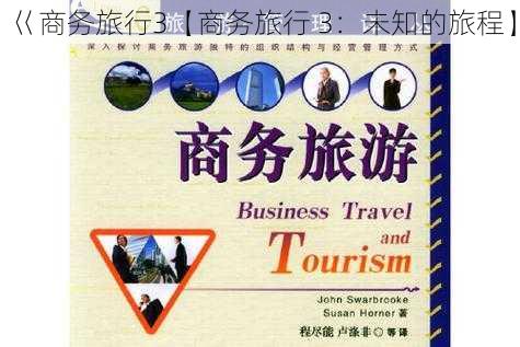 巜商务旅行3【商务旅行 3：未知的旅程】