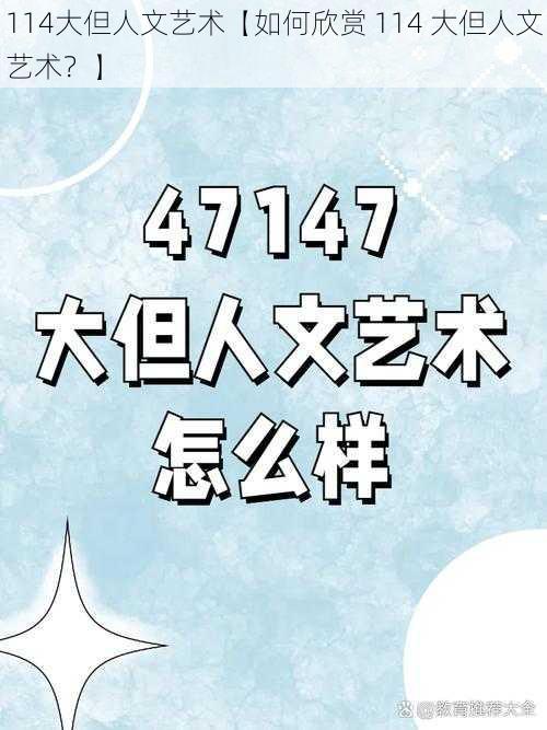 114大但人文艺术【如何欣赏 114 大但人文艺术？】