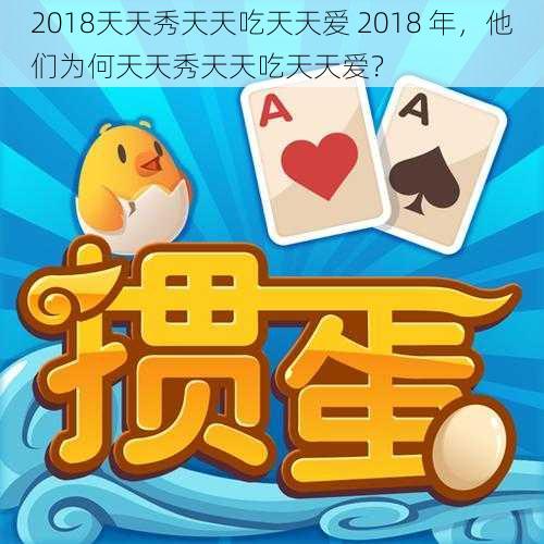 2018天天秀天天吃天天爱 2018 年，他们为何天天秀天天吃天天爱？