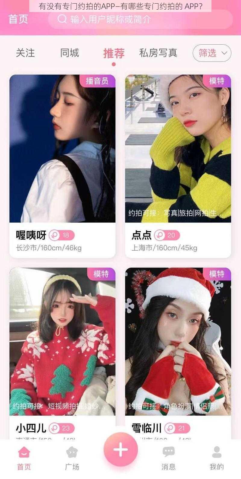 有没有专门约拍的APP—有哪些专门约拍的 APP？