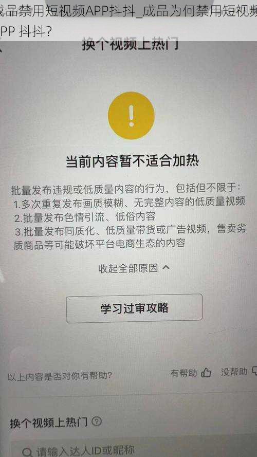 成品禁用短视频APP抖抖_成品为何禁用短视频 APP 抖抖？