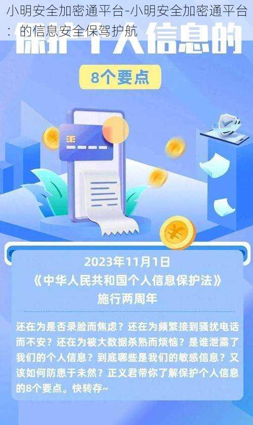 小明安全加密通平台-小明安全加密通平台：的信息安全保驾护航