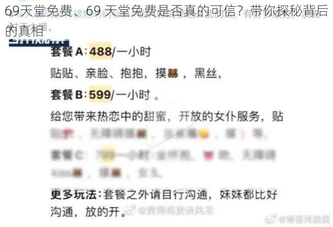 69天堂免费、69 天堂免费是否真的可信？带你探秘背后的真相