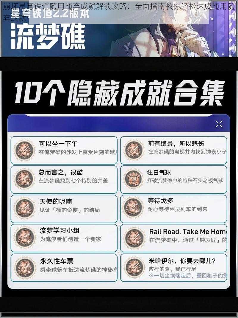 崩坏星穹铁道随用随弃成就解锁攻略：全面指南教你轻松达成随用随弃成就
