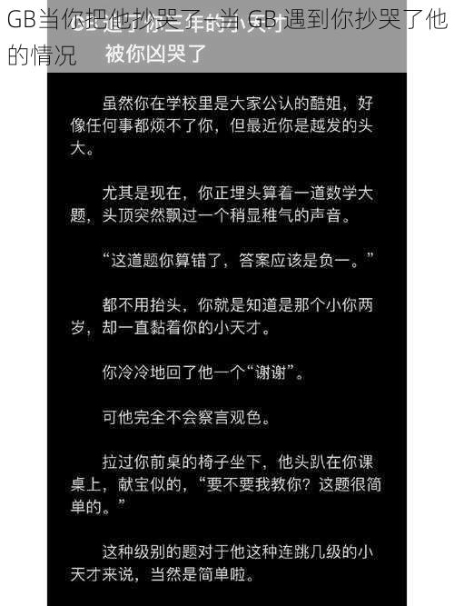 GB当你把他抄哭了—当 GB 遇到你抄哭了他的情况