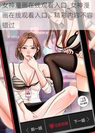 女神漫画在线观看入口_女神漫画在线观看入口，精彩内容不容错过