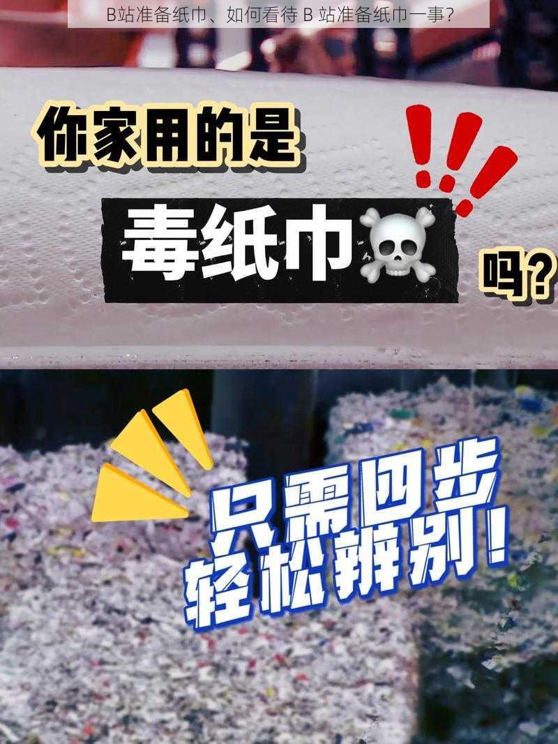 B站准备纸巾、如何看待 B 站准备纸巾一事？