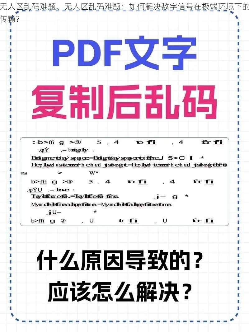 无人区乱码难题、无人区乱码难题：如何解决数字信号在极端环境下的传输？