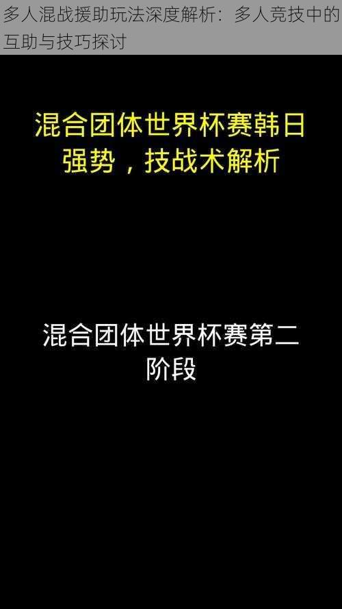 多人混战援助玩法深度解析：多人竞技中的互助与技巧探讨