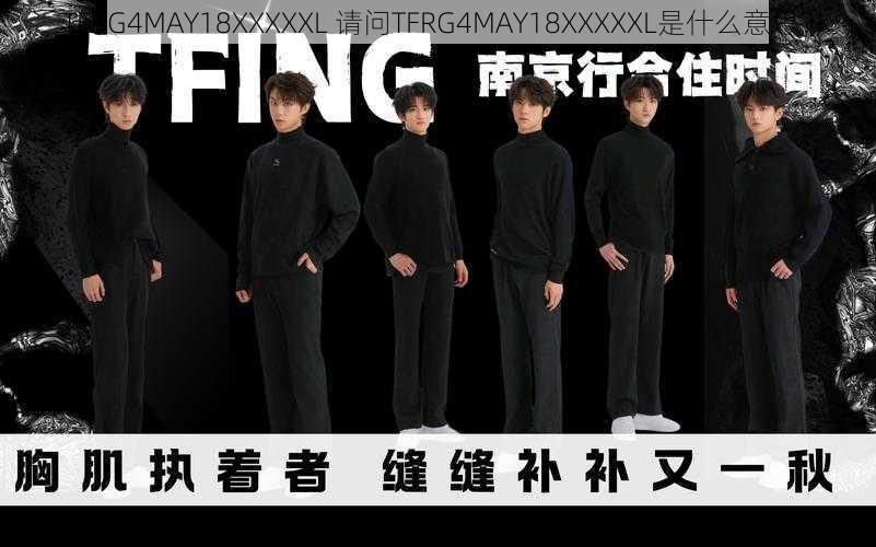 TFRG4MAY18XXXXXL 请问TFRG4MAY18XXXXXL是什么意思？