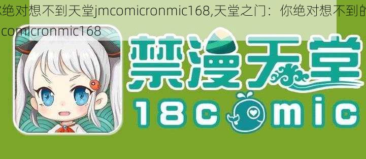 你绝对想不到天堂jmcomicronmic168,天堂之门：你绝对想不到的 jmcomicronmic168