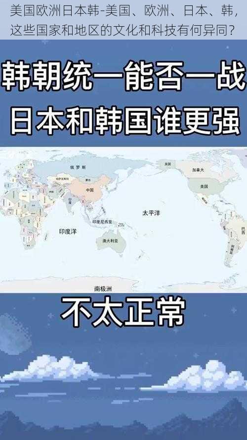 美国欧洲日本韩-美国、欧洲、日本、韩，这些国家和地区的文化和科技有何异同？