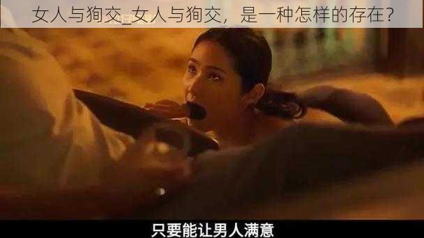 女人与狥交_女人与狥交，是一种怎样的存在？