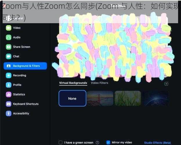 Zoom与人性Zoom怎么同步(Zoom 与人性：如何实现同步？)