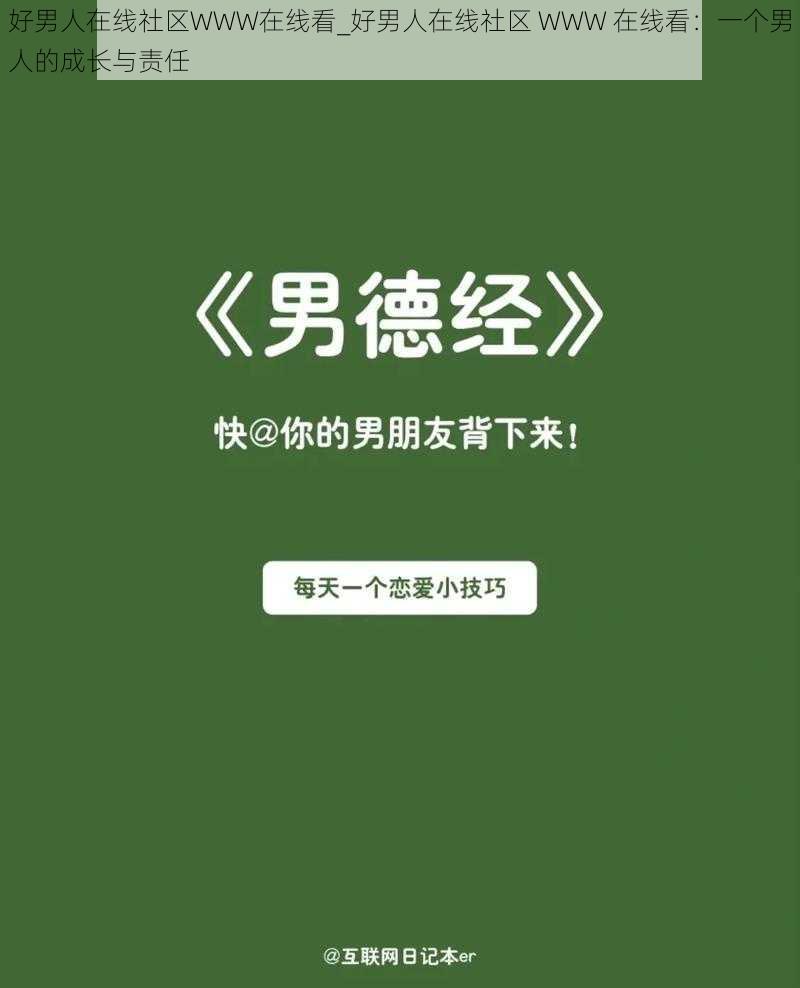 好男人在线社区WWW在线看_好男人在线社区 WWW 在线看：一个男人的成长与责任