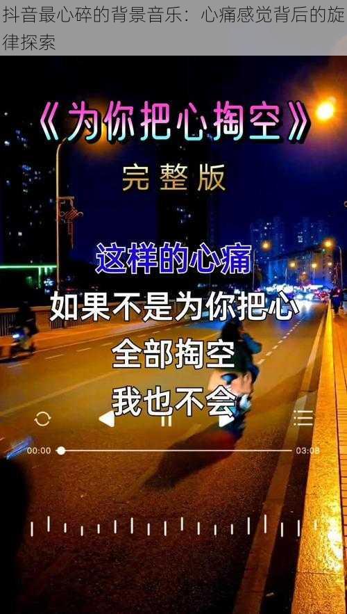 抖音最心碎的背景音乐：心痛感觉背后的旋律探索