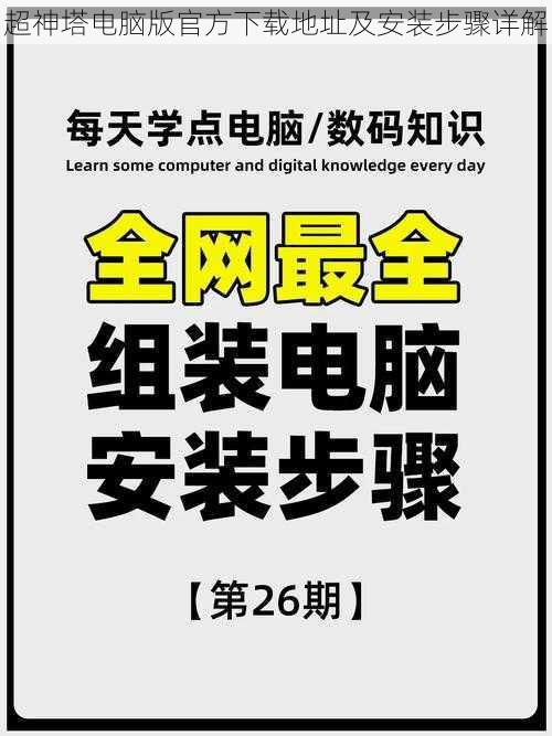 超神塔电脑版官方下载地址及安装步骤详解