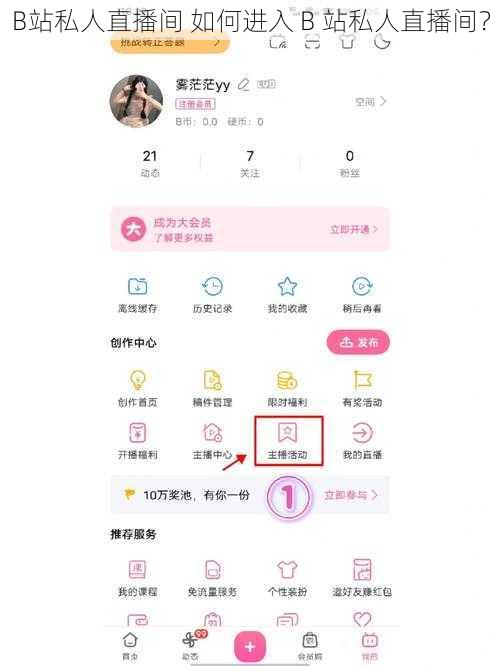 B站私人直播间 如何进入 B 站私人直播间？