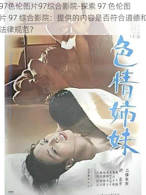 97色伦图片97综合影院-探索 97 色伦图片 97 综合影院：提供的内容是否符合道德和法律规范？