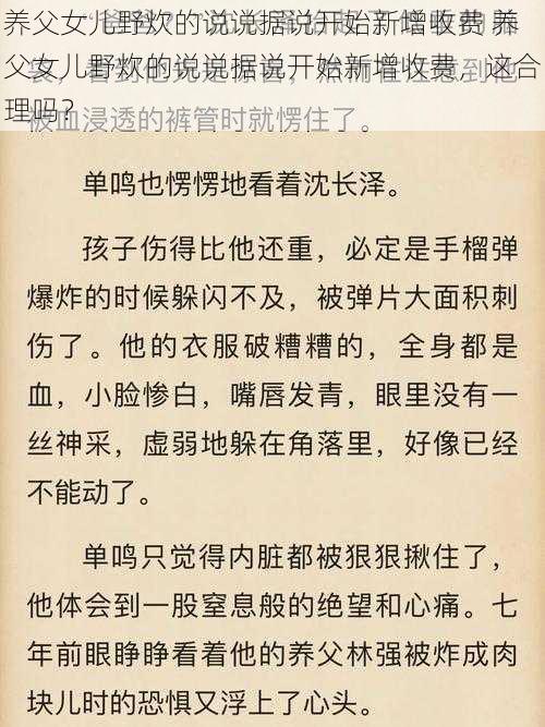 养父女儿野炊的说说据说开始新增收费 养父女儿野炊的说说据说开始新增收费，这合理吗？