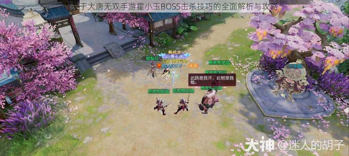 关于大唐无双手游霍小玉BOSS击杀技巧的全面解析与攻略