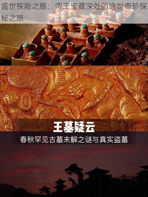 盛世探险之旅：帝王宝藏深处的绝世奇珍探秘之旅