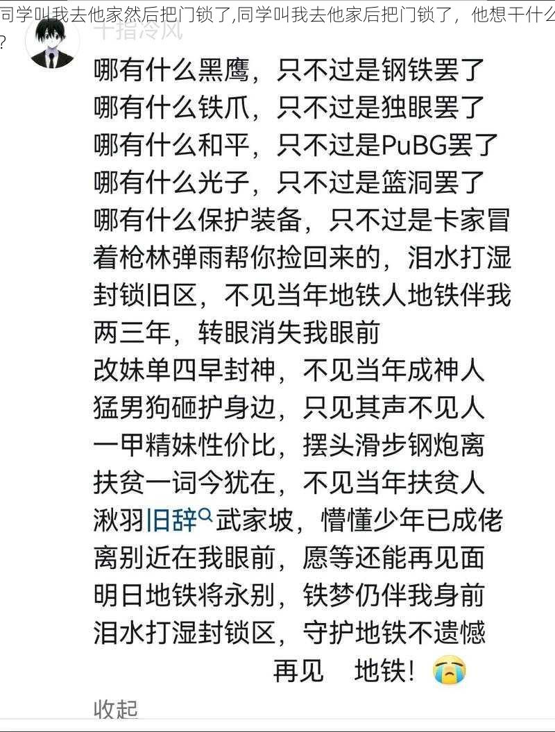 同学叫我去他家然后把门锁了,同学叫我去他家后把门锁了，他想干什么？