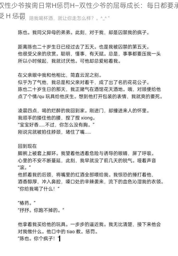 双性少爷挨脔日常H惩罚H—双性少爷的屈辱成长：每日都要承受 H 惩罚