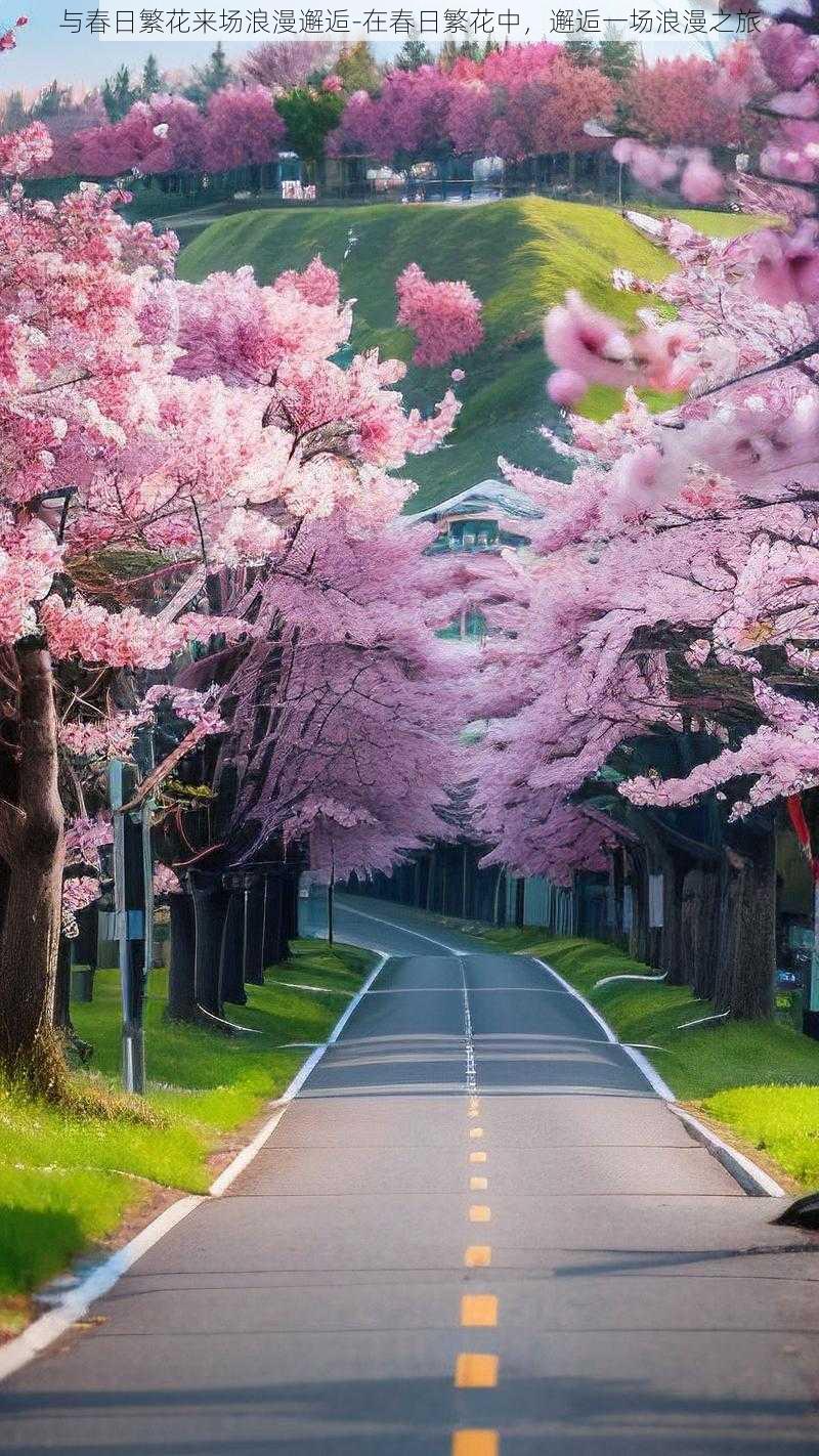 与春日繁花来场浪漫邂逅-在春日繁花中，邂逅一场浪漫之旅