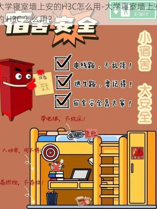 大学寝室墙上安的H3C怎么用-大学寝室墙上安的 H3C 怎么用？