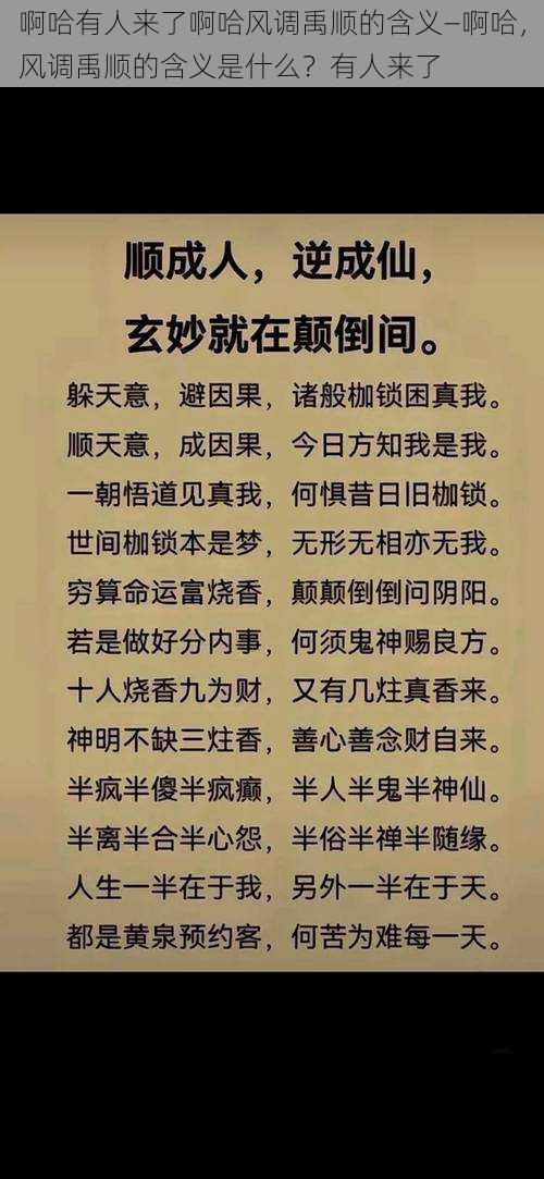 啊哈有人来了啊哈风调禹顺的含义—啊哈，风调禹顺的含义是什么？有人来了