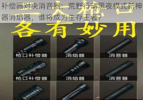 补偿器对决消音器：荒野行动黑夜模式新神器消焰器，谁将成为生存王者？