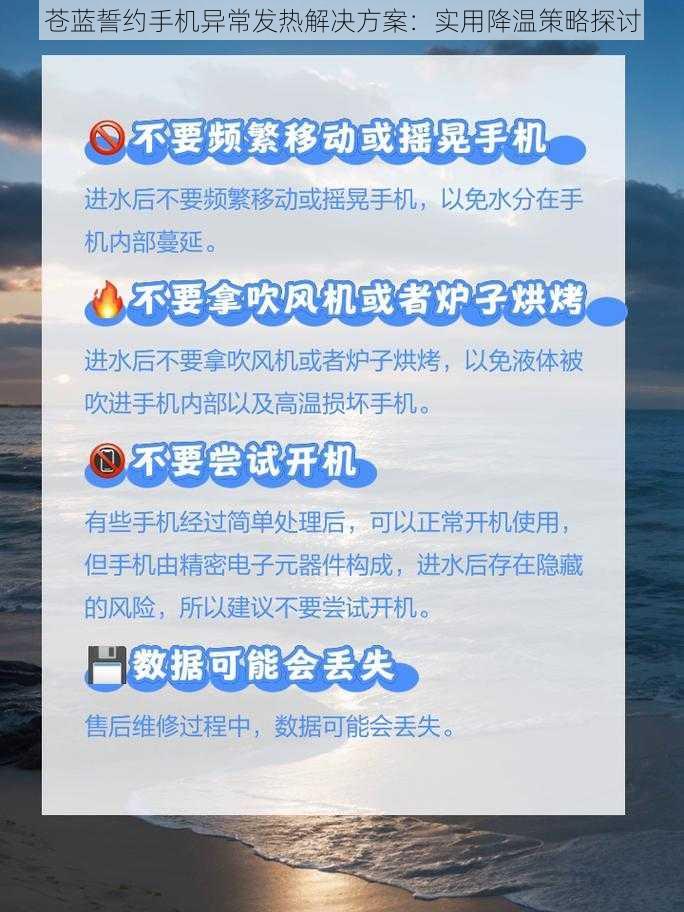 苍蓝誓约手机异常发热解决方案：实用降温策略探讨