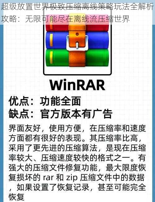 超级放置世界极致压缩离线策略玩法全解析攻略：无限可能尽在离线流压缩世界