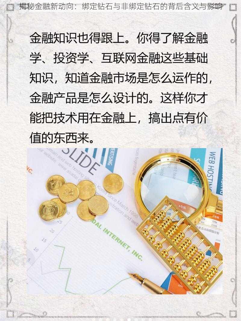 揭秘金融新动向：绑定钻石与非绑定钻石的背后含义与影响